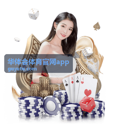 华体会体育官网app篮球关键球解析推荐封面